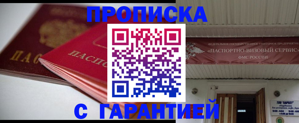 прописка гарантия в Чкаловске